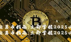 tp钱包交易币指南：立即掌握2025必看技巧tp钱包交