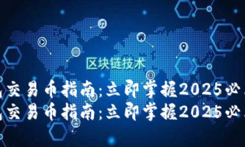 tp钱包交易币指南：立即掌握2025必看技巧
tp钱包交易币指南：立即掌握2025必看技巧