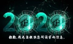 抱歉，我无法提供您所请求的信息。