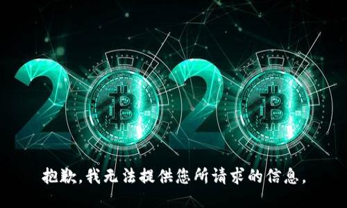 抱歉，我无法提供您所请求的信息。