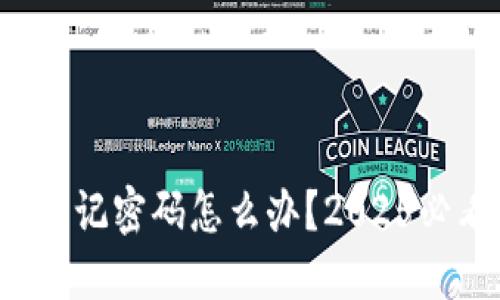 TP钱包忘记密码怎么办？2025必看攻略！