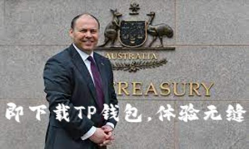 2023必看：立即下载TP钱包，体验无缝加密货币交易