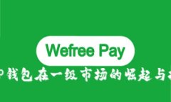 2025必看：TP钱包在一级市场的崛起与投资机会分