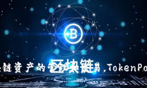 TP钱包的全名是“TokenPocket钱包”。它是一种多链数字货币钱包，支持多种区块链资产的管理和交易。TokenPocket 提供了方便安全的方式，让用户能够轻松管理他们的加密货币和数字资产。