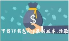 2025必看！立即下载TP钱包App最新版本，体验区块