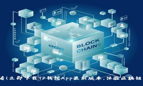 2025必看！立即下载TP钱包App最新版本，体验区块链前沿技术