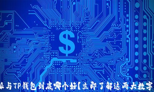 
2025必看：比特派与TP钱包到底哪个好？立即了解这两大数字钱包的对比分析！