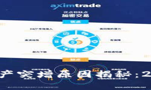 TP钱包资产突增原因揭秘：2025必看！