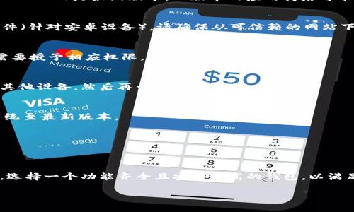 如果你在安装TokenPocket时遇到问题，可以考虑以下几个方面来解决：

### 1. 检查设备兼容性
首先，需要确认你的设备是否支持TokenPocket。TokenPocket是一款多链钱包，通常支持安卓和iOS系统。确保你的设备满足必要的系统要求。

### 2. 查看网络连接
确保你的设备已经连接到稳定的互联网。网络不稳定可能导致应用程序无法下载或安装。

### 3. 清理存储空间
如果设备的存储空间不足，可能会导致安装失败。检查一下你的设备存储，确保有足够的空间进行安装。如果存储空间不足，可以尝试删除一些不常用的应用或文件。

### 4. 检查应用商店
如果你是通过应用商店下载安装TokenPocket，确保你的应用商店（如Google Play或App Store）是最新版本。旧版本的应用商店可能会导致下载和安装的问题。

### 5. 手动下载安装包
如果在应用商店无法找到TokenPocket，可以选择从TokenPocket的官方网站下载APK文件（针对安卓设备）。请确保从可信赖的网站下载，以避免安全风险。下载安装后，可能需要在设置中允许来自未知来源的应用程序安装。

### 6. 权限设置
在安装过程中，可能需要给予应用相应的权限。如果在安装时出现提示，请确保根据你的需要授予相应权限。

### 7. 设备重启
有时候，简单的重启设备就能够解决问题。尝试重启你的手机或可以安装TokenPocket的其他设备，然后再尝试安装。

### 8. 更新系统
确保你的操作系统是最新版本，过时的系统版本可能与新应用不兼容。检查并更新你的系统至最新版本。

### 9. 反馈与支持
如果问题依然存在，可以通过TokenPocket的官方客服反馈问题，获取专业支持和帮助。

### 10. 替代方案
如果你仍然无法安装TokenPocket，可以考虑使用其他数字钱包，市面上有许多其他选择。选择一个功能齐全且安全性高的钱包，以满足你的需求。

希望这些方法能够帮助你成功安装TokenPocket。如有更多问题，请随时询问！