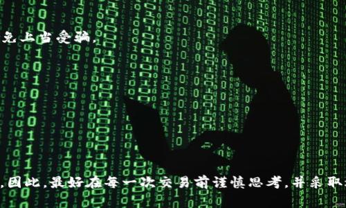 TP钱包（TokenPocket）是一款多链钱包，支持多种数字货币和区块链网络，其中包括波场（Tron）网络。删除转账记录在任何数字钱包中通常是一个敏感话题，用户对于这项操作的需求可能源于保护隐私或者简化钱包界面的考虑。然而，大多数区块链技术的核心便是其不可篡改性和透明性，而这也意味着一旦转账记录在区块链上生成，用户自身并无法直接删除这段记录。下面就为您详细解释一下如何处理TP钱包中的波场转账记录。

一、理解波场转账记录的性质
在讨论如何删除波场转账记录之前，让我们先明确波场区块链的特性。波场（Tron）是一个去中心化的区块链平台，旨在为数字内容的共享与分发提供高速的交易和安全的网络环境。在波场区块链上，所有的交易记录都是公开的，并永久保存在区块链中。这意味着一旦交易完成，相关信息便无法改变或删除，任何用户都可以通过区块链浏览器查看这些交易记录。

二、TP钱包中转账记录的显示
在TP钱包中，您可以看到所有的转账记录，这些记录通常包括转出地址、转入地址、交易金额及时间戳等信息。在TP钱包的操作界面中，您可以方便地查看历史交易，了解您的资产流动情况。

三、删除转账记录的误区 
许多用户在使用TP钱包时，想要“删除”转账记录。这种想法可以理解，但实际上是存在误区的。由于区块链的特性，用户无法在区块链上删除任何交易记录。即便是在钱包应用程序中，也没有特定的功能可以删除或隐藏这些记录。

四、怎样管理和隐藏转账记录
虽然无法删除波场转账记录，但是您可以通过一些方式来管理和隐藏这些记录。以下是一些实用的方法：

h41. 备份并导出数据/h4
虽然无法从区块链上删除记录，但您可以备份钱包数据，并导出交易记录，以便在需要时进行查看。例如，您可以使用TP钱包的导出功能，将交易记录保存到本地，这样一来，您可以选择不在TP钱包中查看交易痕迹。

h42. 使用分账户管理资金/h4
如果您有多个资产需要管理，可以考虑将资金分散到不同的账户中。这样，您可以减少在单一账户中的交易记录，使得管理和查看起来更加简单。

h43. 掩盖地址信息/h4
某些钱包应用程序允许用户使用“隐私地址”。在进行转账时，可以使用临时地址，这样在一定程度上可以掩盖您的真实转账历史，然而，这与传统意义上的“删除”并不同。

五、如何保护您的隐私 
在数字货币交易中保护隐私是非常重要的，尤其是在区块链技术的透明性和可追溯性日益增强的今天。以下是几种有效的方法，帮助您保护隐私：

h41. 使用混币服务/h4
混币服务是一种可以帮助用户混淆链上交易的工具。通过将您的币与其他用户的币混合在一起，可以有效降低链上追踪的可能性。不过，使用混币服务时，需要谨慎选择信用良好的服务提供商，以免上当受骗。

h42. 避免重复使用地址/h4
每次进行转账时，尽量使用新的地址。避免在不同交易中反复使用同一地址，可以显著提升您的交易隐私保护，降低了其他人追踪您资金流动的可能性。

h43. 谨慎分享信息/h4
在社交媒体上、论坛或群聊中讨论您的交易或者钱包地址时，务必谨慎。即便是小的个人信息泄露，都可能导致您的资产面临威胁。

六、总结
TP钱包中波场转账记录的删除并不是一个可行的选项，而是应当通过不同的管理方式和隐私保护手段来减轻其影响。虽然区块链的透明性给我们带来了便利，但同时也带来了一些隐私上的挑战。因此，最好在每一次交易前谨慎思考，并采取适当的保护措施，以确保您的资产安全和个人隐私。希望以上的建议能够帮助到您，让您的数字资产管理更加方便顺利。