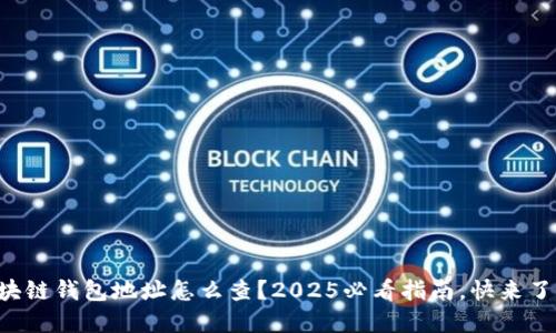 区块链钱包地址怎么查？2025必看指南，快来了解！
