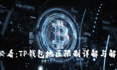 2025必看：TP钱包地区限制详解与解锁方法
