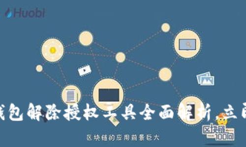 2025必看！TP钱包解除授权工具全面解析，立即掌握实用技巧