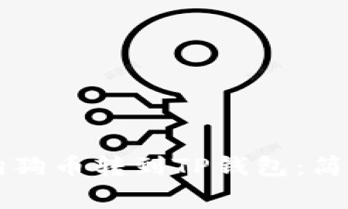 立即了解如何将狗狗币转到TP钱包：简单步骤与注意事项