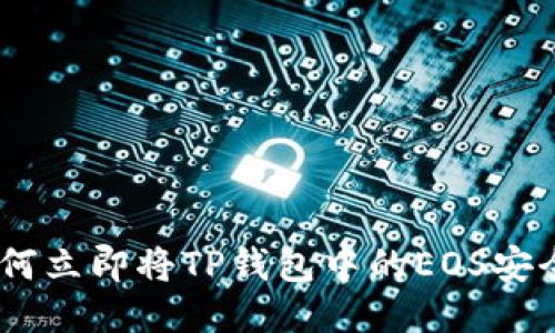 2025必看：如何立即将TP钱包中的EOS安全转移到火币？