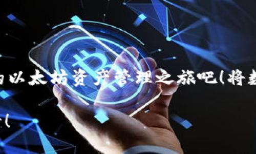 baioti2025必看：以太坊钱包使用最新教程，立即掌握个人加密资产管理技巧！/baioti  
以太坊, 钱包教程, 加密资产, 数字货币/guanjianci  

引言：为何需要以太坊钱包？
在当今快速发展的数字货币世界，尤其是以太坊（Ethereum）作为一种流行的区块链平台，越来越多的人开始寻找合适的方式来管理自己的加密资产。那么，什么是以太坊钱包，为什么我们需要它呢？以太坊钱包不仅可以用于存储以太坊（ETH），还可以用于管理基于以太坊的各种代币（如ERC-20代币）。它提供了安全的存储、便捷的交易以及对智能合约的操作能力。因此，拥有一个以太坊钱包对于任何一个希望参与加密货币市场的人来说都是必不可少的步骤。

第一步：选择合适的钱包类型
市场上有多种不同类型的以太坊钱包可供选择，主要可以分为热钱包和冷钱包。热钱包是指常连网的电子钱包，它们通常更方便，可以随时随地进行交易，但相应的安全性较低。而冷钱包则是离线储存，提供了更高的安全性，但在使用时稍显不便。因此，在选择钱包时，需要根据个人的需求和使用场景来做出决策。

热钱包的代表如MetaMask和MyEtherWallet等，它们都提供浏览器扩展和移动应用，使得用户可以轻松管理以太坊资产。相比之下，冷钱包如Ledger和Trezor等硬件钱包则更适合那些希望长时间持有资产而不进行频繁交易的用户。从长远来看，尽量将大量数字资产储存在冷钱包中，以确保安全性。

第二步：创建以太坊钱包
无论选择哪种钱包类型，创建钱包的过程一般较为相似。以MetaMask为例，它是一个非常受欢迎的以太坊热钱包，其创建过程简便方便。

首先，访问MetaMask官方网站并下载相关的浏览器扩展或移动应用。安装后，打开应用程序，你将看到一个欢迎页面。此时，选择“开始使用”按钮，接下来选择“创建钱包”。这里会要求你设置一个强密码，确保其丢失或被盗时不容易被他人破解。

完成密码设置后，系统会生成一组助记词（seed phrase），这是恢复钱包的重要凭证。请务必将其妥善保管，不要与他人分享。若助记词丢失或被泄露，将无法恢复钱包中的资产。

第三步：了解如何转入以太坊和代币
创建好以太坊钱包后，你可能会希望将某些以太坊或代币转入钱包。通常，这一过程相对简单。你需要首先获取你的钱包地址，这是一个由字母和数字组成的长串字符。在MetaMask中，你可以在主界面上直接看到这个钱包地址。

接下来，你可以通过交易所（如Coinbase、Binance等）将ETH转入你的新钱包。只需在交易所中选择“提取”或“发送”功能，粘贴你的MetaMask地址，并指定要转账的金额。在转账时，务必仔细核对地址，因一旦错误，资产将无法找回。

第四步：发送和接收以太坊
在你的钱包中拥有以太坊资产后，你也许想与他人进行交易。这时候，“发送”功能就派上用场了。在MetaMask中，仅需点击“发送”按钮，输入接收方的以太坊地址和发送金额，然后确认交易。

同时，接收以太坊也非常简单，只需向发送方提供你的钱包地址即可。无论是接收还是发送，以太坊交易通常需要支付一定的网络手续费（gas fee）。此费用会随网络的拥挤程度而变化，因此在发送之前，需确保了解当前的费用情况。

第五步：使用以太坊钱包的其他功能
除了基本的资产管理外，许多以太坊钱包还提供了一些额外的功能。例如，MetaMask允许用户与去中心化应用（dApps）进行交互，诸如去中心化交易所（DEX）、NFT市场和借贷平台等。在这种情况下，你可以直接通过钱包连接应用，而不需要额外的账户。

此外，某些钱包还支持与智能合约互动。用户可以直接通过钱包发起合约交易，这为日常生活提供了更大的便利性。例如，用户可以通过钱包参与初始代币发行（ICO）或流动性挖掘等活动。

第六步：提高以太坊钱包的安全性
为了保护你的数字资产，安全性是一个不可忽视的话题。随着数字货币市场的增长，黑客攻击事件也屡见不鲜。为了确保你的钱包安全，以下是一些建议：

ul
li启用双重验证：许多钱包支持双重验证功能，以增加额外的安全层面。/li
li定期更新软件：确保你的钱包软件是最新版本，以避免漏洞的存在。/li
li定期备份钱包：除了保留助记词，定期备份钱包的其他信息也是十分必要的。/li
li分散管理资产：如有较大金额，建议在多个钱包之间分散存储，以降低风险。/li
/ul

总结：迈向以太坊世界的旅程
综上所述，学习如何使用以太坊钱包是进入数字货币世界的重要一步。从选择合适的钱包类型到进行安全操作，这一过程虽然看似复杂，但借助现代技术和良好的用户界面，变得愈加简单。因此，不妨立即动手，开启你的以太坊资产管理之旅吧！将数字货币的魅力融入日常生活中，未来的你一定会感激今天所做的每一个决策。

无论你是对加密货币充满兴趣的新手，还是对以太坊充满热情的资深用户，这个钱包使用教程都可以成为你掌握以太坊的得力助手。随着区块链技术的不断发展，以太坊钱包的功能和潜力也将不断扩展，未来值得期待！