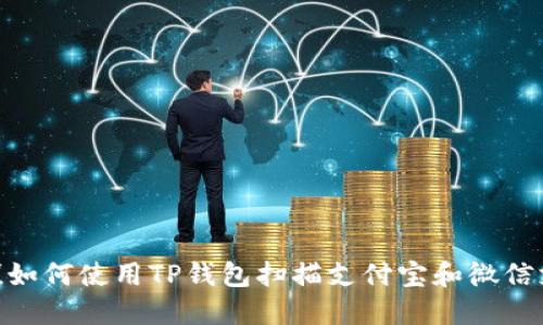 2025必看！如何使用TP钱包扫描支付宝和微信支付二维码