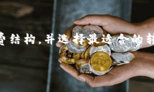 在使用TP钱包进行转币时，往外转币确实需要支付一定的手续费。下面我将详细介绍相关内容。

什么是TP钱包?
TP钱包是一款拥有多种加密货币管理功能的数字资产钱包，它以安全性、便捷性和用户体验而著称。用户可以通过TP钱包存储、转账和交易多种类型的加密货币。在这款钱包中，用户不仅可以管理个人的资产，还能参与去中心化金融(DeFi)项目、进行交易等。

转币的手续费问题
在使用TP钱包进行转币时，用户通常需要支付两种类型的手续费：
ul
    li网络手续费（Gas Fee）/li
    li交易手续费/li
/ul

网络手续费（Gas Fee）
网络手续费是指在区块链网络上进行交易所需的费用。每当用户通过TP钱包发送加密货币时，必须支付一定的网络手续费，这笔费用用于激励矿工处理和确认交易。不同的区块链网络和交易类型，网络手续费的价格可能会有所不同。例如，Ethereum（以太坊）网络的手续费通常较高，而一些其他的区块链网络，如Binance Smart Chain（币安智能链），手续费则相对较低。

交易手续费
交易手续费则是TP钱包本身可能会收取的费用。这部分费用通常不固定，可能会因应用的使用情况和用户的具体操作而有所变化。一些钱包可能会根据用户的交易量或使用频率提供不同的手续费标准。因此，建议用户在进行转账前查看当前的手续费结构以及TP钱包的具体收费标准。

如何查看转账费用?
在进行转账操作前，用户可以在TP钱包的转账界面查看转账所需的费用。在输入收款地址和转账金额后，系统会自动计算出需要支付的网络手续费及交易手续费，并且会显示在界面上。这为用户提供了透明的信息，让他们可以在确认转账前做出更明智的决定。

如何降低转币手续费?
对于经常进行转币的用户来说，降低手续费显得尤为重要。以下是几种可能的策略：
ul
    listrong选择合适的转账时间：/strong手续费通常会根据网络的拥堵程度波动。在网络较为空闲时进行转账，可以享受到较低的网络手续费。/li
    listrong使用低手续费的区块链：/strong一些区块链如Binance Smart Chain等，其转账手续费可能低于Ethereum网络。用户可以根据实际情况选择合适的网络进行转账。/li
    listrong了解不同钱包的手续费：/strong有些数字钱包提供较低或没有手续费的政策，用户可以根据自身需求进行选择。/li
/ul

总结
使用TP钱包进行转币时，虽然需要支付一定的手续费，但通过合理的策略和选择，用户仍然可以在满足自己需求的同时有效控制费用。因此，建议用户在转账前仔细了解手续费结构，并选择最适合的转账方式，以便更好地管理自己的数字资产。随着用户在加密货币领域的不断深入，他们将学会如何有效地运用这些知识，提升自己的交易体验。

最后，再次提醒，各种手续费条款可能会随时间和网络情况而变化，建议用户定期关注TP钱包的官网或相关信息，以获得最新的动态和变化。