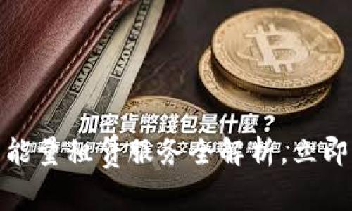 2025必看：TP钱包能量租赁服务全解析，立即掌握如何高效使用