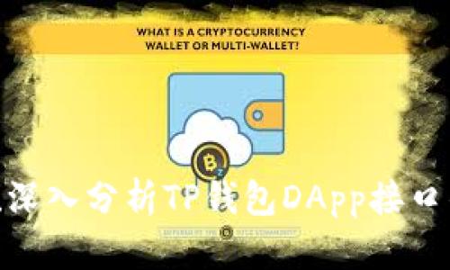 2025必看！深入分析TP钱包DApp接口的全面指南