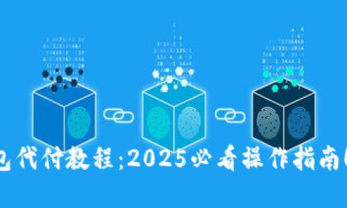 比特币钱包代付教程：2025必看操作指南！立即掌握！