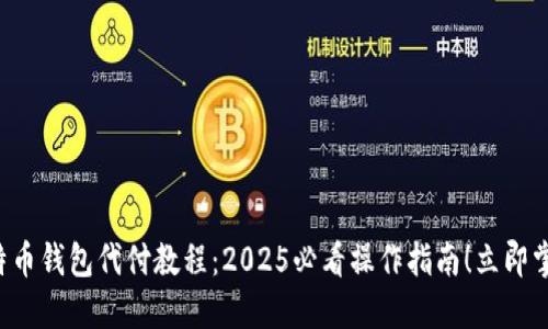 比特币钱包代付教程：2025必看操作指南！立即掌握！