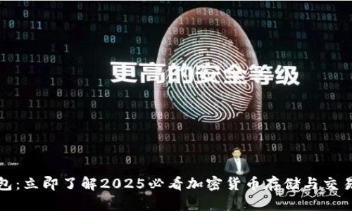 TP钱包：立即了解2025必看加密货币存储与交易工具