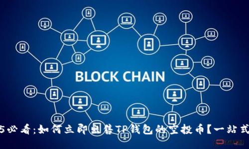 2025必看：如何立即出售TP钱包的空投币？一站式指南