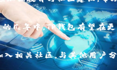   2025必看：深入了解TP钱包与中本聪的密切联系 / 

 guanjianci TP钱包, 中本聪, 加密货币, 钱包安全 /guanjianci 

引言
在加密货币的世界里，中本聪（Satoshi Nakamoto）被广泛认为是比特币的创始人，而TP钱包则是一个日益流行的数字资产管理工具。随着数字货币的逐渐普及，越来越多的人开始关注如何安全地存储和管理他们的数字资产。在此背景下，TP钱包与中本聪的关系愈发引人注目。本文将深入探讨TP钱包的特点、功能，以及它与中本聪理论之间的联系。

TP钱包：一站式数字资产管理工具
TP钱包，全名为Trust Wallet，是一款支持多种加密货币的数字钱包应用。用户可以通过TP钱包管理他们的比特币、以太坊、ERC20代币等多种资产。由于其用户友好的界面和高度的安全性，TP钱包逐渐成为了许多加密爱好者的首选。
TP钱包的功能不仅限于资产存储。用户还可以通过该钱包进行交易、参与去中心化金融（DeFi）项目、购买非同质化代币（NFT）等，这一系列功能使其成为一个全面的数字资产管理解决方案。

中本聪的理念与TP钱包的相似之处
中本聪在其发布的比特币白皮书中，强调了去中心化和用户对自身资产的控制权。这一理念恰好与TP钱包所倡导的价值观相吻合。TP钱包是一款非托管钱包，这意味着用户在使用时，可以完全掌控自己的私钥，从而充分保障个人资产的安全。
此外，中本聪提出的“点对点电子现金系统”的构想，是为了消除对中介的依赖，进而保护用户的隐私。TP钱包的设计也遵循类似的原则，用户可以在去中心化的环境中自由交易，确保提高交易的隐私性和安全性。

TP钱包的安全性分析
安全性是用户选择加密钱包时的首要考虑因素之一。TP钱包的安全性体现在多个方面。首先，TP钱包采用了多层加密机制，确保用户的私钥安全存储在本地，而不会被上传到中心化服务器。这样，即使黑客攻击了钱包的服务器，用户的资产也不会受到威胁。
其次，TP钱包还提供了一些增强安全性的功能，例如生物识别技术和复杂密码设置。此外，TP钱包的开源特性，也让安全研究人员可以对其进行审查，确保钱包的安全性可靠。这一切都与中本聪在白皮书中提出的“开放源代码”的理念相得益彰。

用户体验：简单而直观
TP钱包的用户界面设计，即使是初学者也能轻松上手。用户只需下载应用，注册并创建钱包，即可开始管理他们的数字资产。这一便利性让TP钱包吸引了大量用户，进一步推广了比特币及其他加密资产的使用。
中本聪在其建立比特币的初衷中亦强调了便捷性，希望任何人都能够在没有专业技术背景的情况下参与加密货币生态系统。TP钱包正是这一理念的实际体现，它帮助更多的人了解和使用加密货币，从而推动社会对数字资产的认知和接受度。

TP钱包的未来展望
随着区块链技术的不断创新和发展，数字资产市场也在快速扩张。TP钱包不仅仅是用户存储和管理数字资产的工具，它还可能成为进入更广泛的区块链生态系统的桥梁。比如，通过TP钱包，用户能够轻松参与新的DeFi项目，或者在艺术和娱乐领域探索NFT的可能性。
可以预见，随着用户群体的不断扩大，对TP钱包的功能与安全性要求也将日益提高。这就需要TP钱包团队不断进行技术更新和功能扩展，确保能够适应市场需求的变化。同时，TP钱包还应加强教育与社区建设，帮助用户更好地理解加密货币及其潜在风险。

结论
TP钱包不仅仅是一个简单的数字钱包，它承载着中本聪所倡导的去中心化和用户控制资产的理想。无论是在安全性、用户体验还是未来发展方面，TP钱包都表现出了强大的潜力。在未来的几年中，TP钱包有望在更广泛的数字资产生态系统中发挥核心作用，成为越来越多用户的首选工具。作为加密货币时代的一部分，TP钱包与中本聪的理念紧密相连，值得每一位数字资产投资者深入探索与了解。

行动建议
如果你还没有开始使用TP钱包，不妨现在就下载体验一下。无论是管理比特币，还是探索其他加密资产，TP钱包都能为你提供一个安全、便捷的平台。同时，建议关注TP钱包的更新动态，加入相关社区，与其他用户分享你的经验和信息，共同推动区块链技术的发展。