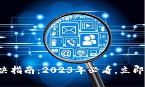 TP钱包问题解决指南：2023年必看，立即解决你的困扰！