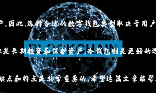 在讨论TP钱包是否属于冷钱包之前，我们需要先了解什么是冷钱包以及它的特点。

### 什么是冷钱包？

冷钱包的定义
冷钱包是指离线存储加密货币的工具或设备，通常用来确保用户的数字资产在不连接互联网的情况下安全存储。由于不与互联网直接连接，冷钱包被认为是最安全的存储方式之一。常见的冷钱包包括硬件钱包、纸钱包等。

冷钱包的优缺点
冷钱包的优势在于它对黑客攻击和网络威胁具有更高的防护能力。这意味着，即使发生重大网络安全事件，你的加密资产也不容易受到影响。此外，冷钱包通常不要求用户频繁连接网络，从而降低了被恶意软件感染的风险。

然而，冷钱包也有其劣势。用户在使用时需要稍加技术知识，且一旦忘记访问私钥，资产将永远无法找回。此外，冷钱包的便捷性较差，转移和交易过程通常需要更多时间和步骤。

### TP钱包简介

TP钱包是什么？
TP钱包是一种多功能数字资产钱包，支持多种加密货币的存储、管理和交易。与冷钱包不同，TP钱包通常被视为热钱包，因为它是在线的钱包，方便用户进行灵活的交易活动。

TP钱包的功能
TP钱包的基本功能包括数字资产的发送和接收功能，同时还支持代币的交换、投资项目的管理等。以下是TP钱包的一些核心功能：
ul
  listrong多币种支持：/strongTP钱包支持多种主流加密货币和代币。/li
  listrong安全性：/strong提供多层安全措施，例如双重认证和加密保护。/li
  listrong市场动态：/strong用户可以实时跟踪市场动态和资产价值。/li
/ul

TP钱包的安全性
尽管TP钱包具备多重安全措施，但由于其在线存储的特性，它相对于冷钱包的安全性来说显得稍弱。用户和投资者应该采取额外的措施保护他们的资产，例如定期更换密码、使用复杂的密码等。

### TP钱包与冷钱包的比较

TP钱包和冷钱包的核心区别
TP钱包被归类为热钱包，主要用于日常交易和资产管理，而冷钱包则更多地用于长期存储和保护加密资产。因此，选择合适的数字钱包类型取决于用户的需求。

选择合适的钱包
如果你是一位频繁进行交易的用户，TP钱包无疑是一个理想的选择，因其方便和灵活。然而，如果你的目标是长期投资和保护资产，冷钱包则是更好的选择。通常情况下，许多投资者会将两者结合使用，即短期内使用热钱包进行交易，长期储存则使用冷钱包。

结论
总体来看，TP钱包不是冷钱包，它属于热钱包的范畴。为了最你的加密资产管理，了解各种钱包的功能、优缺点和特点是非常重要的。希望这篇文章能帮助你更好地理解TP钱包及其在数字货币世界中的角色