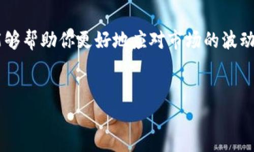 关于“TP钱包里面的币价格显示很高”的问题，可能涉及多个方面，下面将从价格波动、市场因素和钱包功能等进行详细分析。

1. 加密货币市场的波动性
加密货币市场以其高度波动性著称。这意味着某一种数字货币的价格可能在短时间内大幅波动，例如在几小时内部价格上涨或下跌。这种波动性可能源于多种因素，包括市场供需关系、投资者情绪和政策动态等。
因此，当你在TP钱包中查看某种币的价格时，可能会发现其价格异常高。这或许是因为在进行实时交易时，该币的市场需求激增，导致价格冲高。不过，这种价格的高涨并不一定能够持续，往往会在短时间内回落。

2. 加密货币的供需关系
供需关系是决定加密货币价格的重要因素之一。当某种币的供应有限，而需求却在不断增加时，价格就会出现上涨。TP钱包中的币价显示高，其背后可能是当前市场对该币的兴趣和需求激增。例如，如果某个项目发布了新的功能或达成了重要的合作，投资者可能会对此产生高度关注，导致该币的需求上升。
然而，值得注意的是，这种需求可能是暂时的，投资者在追捧某种数字货币时可能会忽略其基本面。因此，在投资之前，深入了解相关信息，审慎评估投资风险是十分必要的。

3. 数据延迟与价格更新
此外，TP钱包显示的币价有可能存在延迟。这意味着你在查看时，价格信息可能并不是完全实时的。有时，网络拥堵或者交易所的更新速度都可能导致数据滞后。从而导致用户看到的价格与市场实际价格存在差异。
因此，建议在进行交易决策前多参考其他交易所或平台的实时数据，以获得更加准确的信息。这种对数据延迟的理解也能帮助投资者做出更明智的决策，减少因价格显示误差而造成的不必要损失。

4. 市场情绪与新闻影响
市场情绪的变化对加密货币价格也有显著影响。关于某个币的新闻报道、社交媒体上的讨论或大户的交易行为，都能迅速引发市场情绪的波动。比如，如果有关于某个币的积极新闻被广泛传播，那么投资者的买入情绪就会被激发，从而推高该币的价格。
此外，反之亦然，负面新闻甚至传言也可能迅速导致币价大幅下滑。因此，作为投资者，保持对市场情绪变化的敏感性，关注新闻动态，能够帮助你更好地理解价格波动的原因，从而自己的投资策略。

5. 风险与投资策略
无论哪种类型的资产投资，都涉及一定的风险，对于加密货币而言更是如此。因此，在TP钱包中看到价格高企时，你也要考虑到可能的投资风险，结合自身的投资策略进行评估。这种定价的波动性确定了投资者需持谨慎态度。合理规划投资比例、设置止损点、以及多样化投资组合，都是降低风险的有效手段。
如果你是一名新手投资者，建议在投入大量资金之前充分了解市场，逐步建立自己的投资策略。多学习关于技术分析、市场趋势的知识，能够帮助你在复杂的市场中立于不败之地。

结语
TP钱包中币价的高显示是由多重因素共同影响的结果，包括市场的供需关系、价格数据的延迟、市场情绪以及投资策略的选择等。了解这些因素，能够帮助你更好地应对市场的波动，做出明智的投资决策。最重要的是，投资加密货币需要谨慎，保持良好的心态，理性看待价格波动，才能在这个充满机遇与挑战的市场中取得成功。

TP钱包, 加密货币, 市场波动, 投资策略/guanjianci
TP钱包中的币价为何如此高？立即了解2025必看的投资策略！