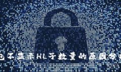 ### TP钱包不显示HL子数量的原因分析及解决方案