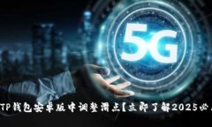 如何在TP钱包安卓版中调整滑点？立即了解2025必