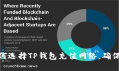 2025必看：如何选择TP钱包充值网络，确保安全快