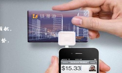 TP钱包多签取消方法详解：立即了解如何处理！

在区块链技术与加密货币快速发展的今天，许多人开始使用数字钱包来管理自己的资产。其中，TP钱包凭借其简单易用的界面和高水平的安全性，吸引了大量用户。然而，有些用户在使用TP钱包时可能会遇到“多签”问题。多签是指在进行某项操作时，需要多个用户的同意或签名，这在一定程度上提高了安全性，但也可能给用户带来困扰。例如，当需要快速转账时，如果涉及的所有签名者都无法在短时间内响应，就会导致交易延迟。在这种情况下，如何取消多签就成了一个亟待解决的问题。

如果您也面临着TP钱包的多签问题，不必担心。在接下来的内容中，我们将探讨多签取消的方法，以及遇到这种情况时可以采取的有效措施。

什么是多签？

多签（Multisignature）是区块链领域的一种安全机制，通常被用于数字资产的管理。该机制要求多个私钥签名才能进行交易操作。简单来说，它就像一个安全密码，需要多人共同授权。这种机制在企业财务管理或合作项目的资金使用中尤其常见，因为它有效地减少了单一用户的操作风险，从而增加了资产的安全性。

然而，尽管多签提供了提高安全性的好处，但一旦参与者之间缺乏协调，用户可能会感到困扰。例如，如果某个关键的签名者在需要进行交易时无法及时回复，很可能会导致整个交易的延误，这就是多签带来的一个潜在缺陷。

TP钱包多签的常见问题

在使用TP钱包的过程中，用户可能会遇到多签的几个常见问题，包括：

ul
    listrong延迟问题：/strong在进行交易时，所有的签名者必须及时响应，否则交易将无法完成。/li
    listrong协调困难：/strong在多个人的团队中，协调不同人员的时间和意愿可能会变得复杂，尤其是涉及到跨时区的团队。/li
    listrong难以撤回：/strong一旦多签过程启动，取消或撤回交易往往会比较麻烦，可能需要重新协调所有的签名者。/li
/ul

如何取消TP钱包的多签交易？

如果您已经启动了多签交易，但出于某种原因希望取消或撤回，以下几种方法或许可以帮助您解决问题：

h41. 联系所有参与者/h4
首先，您应该联系所有参与多签的用户。确保他们知道交易的状态，并询问他们是否能够对此进行处理。保持良好的沟通是解决多签问题的重要方法。

h42. 使用TP钱包的内置功能/h4
TP钱包通常会提供一些管理多签交易的功能，例如取消未确认的交易。您可以在钱包内查看是否有此类选项，然后按照指示操作。如果您不确定如何进行，建议查阅TP钱包的帮助文档或支持论坛。

h43. 查看区块链状态/h4
如果您已经确认交易在区块链上被记录，可以通过区块浏览器查看交易的状态。如果它仍处于待处理状态，您可以尝试通过钱包界面进行取消。

h44. 直接进行交易撤回/h4
在某些情况下，您可能能够直接进行一个相反的交易来取消最初的多签请求。例如，您可以尝试将资金转回原来的地址，这样可以间接实现撤销效果。

预防措施：如何避免多签问题？

尽管多签有效保障了资金安全，但为了避免将来再次出现类似问题，可以考虑以下一些预防措施，确保您在使用TP钱包时更加顺畅：

ul
    listrong选择合适的签名者：/strong在设置多签钱包时，确保选择能够及时响应的签名者，以避免不必要的延迟。/li
    listrong明确沟通规则：/strong与所有参与者明确规定响应流程与时间，确保大家都在同一页面上。/li
    listrong定期审计：/strong对多签钱包进行定期的审计，确保参与者的有效性和可用性。/li
/ul

总结
TP钱包的多签机制虽然提高了安全性，但在实际操作中也可能会带来一些麻烦。例如，交易延迟或无法及时取消。在遇到多签问题时，通过联系参与者、使用钱包的内置功能、检查区块链状态等方式，可以及时采取措施解决困扰。

同时，建议用户在使用TP钱包时充分沟通，选择合适的签名者，以避免多签带来的不必要麻烦。区块链技术带来的便利与安全性值得用户去探索与利用，但与此同时，用户也需要具备一定的管理能力，以最大程度地发挥其优势。

希望以上的内容能为您提供有价值的参考，帮助您在使用TP钱包的时候，能够更加自信地管理您的数字资产。

TP钱包, 多签, 数字资产管理, 区块链技术/guanjianci