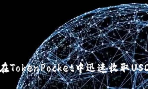 2025必看：如何在TokenPocket中迅速收取USDT，简单易懂教程