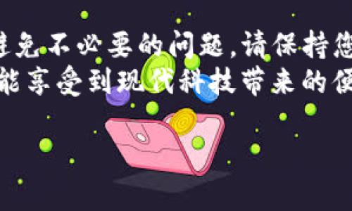 TP钱包不显示问题解析：立即解决，确保你的手机配置无碍！
TP钱包, 手机配置, 钱包问题, 解决方案/guanjianci

一、引言
在数字货币逐渐深入人们日常生活的今天，钱包应用的稳定性和可用性显得尤为重要。TP钱包作为一款受欢迎的数字资产管理工具，虽然为用户提供了便捷的操作体验，但有时用户可能会遇到“TP钱包不显示”的问题。这种情况实在令人头痛，尤其是在急需进行交易时。那么，这一问题是否与手机配置有关呢？接下来，我们将深入探讨该问题，并为您提供具体的解决方案。

二、TP钱包与手机配置的关系
首先，我们需要明确TP钱包的运行环境。TP钱包对于手机的硬件配置、操作系统版本以及网络连接等都有一定的要求。一般而言，如果您的手机配置较低，可能会导致TP钱包在运行过程中出现卡顿、闪退或不显示的情况。
例如，如果您的手机RAM较小，可能会导致TP钱包无法正常加载其界面或功能。这是因为TP钱包需要一定的内存来存储和处理相关的数据。此外，操作系统的版本也至关重要。老旧的Android或iOS版本可能无法支持最新的TP钱包功能，因此，及时更新手机操作系统可以有效避免一些潜在问题。
然而，仅仅依赖于手机配置来判断问题的根源并不全面。网络环境的稳定性同样影响TP钱包的显示功能。如果您处于网络信号不佳的地区，可能会导致钱包信息加载缓慢甚至失败。进一步说，如果您的网络连接不安全，也可能会导致TP钱包在保护您的资产时采取更为谨慎的措施，从而出现不显示的现象。

三、检查手机配置的具体步骤
为了确认手机配置是否影响TP钱包的显示，我们可以依照以下步骤进行检查：

h41. 检查操作系统版本/h4
首先，您需要在手机的设置中找到“关于手机”或“系统”选项，以确认您的操作系统版本。TP钱包的最新版本通常会支持较新的操作系统，因此，建议用户至少保持在主流版本之上。

h42. 查看手机内存和存储/h4
其次，您可以在手机的设置中查看内存使用情况。如果RAM的使用率过高，建议关闭一些后台应用以释放内存。同时，确保手机的存储空间充足，因为TP钱包的运行也需要一定的存储资源。

h43. 测试网络连接/h4
接下来，您可以进行网络速度测试。通过相关应用或网站测试网络连接的速度与稳定性。如果网络不稳定，不妨尝试切换Wi-Fi或移动数据，看看是否能改善TP钱包的显示问题。

四、解决TP钱包不显示的通用方法
假如经过上述检查后您发现手机配置并不是问题的根源，您可以尝试以下几种解决方案：

h41. 更新TP钱包应用/h4
确保您使用的是TP钱包的最新版本。在许多情况下，最新版本会修复之前版本中的bug。此外，新版本通常会性能，提高应用的稳定性。

h42. 清理应用缓存/h4
您可以尝试清理TP钱包的应用缓存。进入手机设置中的“应用管理”或“应用程序”，找到TP钱包，选择清除缓存。有时，过多的缓存文件会导致应用运行不顺畅。

h43. 重新安装TP钱包/h4
如果问题依然存在，建议您卸载TP钱包，然后重新安装。重新安装软件可以确保所有必要的文件和数据都是最新的和完整的。

h44. 检查设备权限设置/h4
此外，确保TP钱包拥有必要的权限，如存储、网络、位置等。这些权限对于TP钱包正常运行是必不可少的。如果没有授予这些权限，可能会导致应用出现意外问题。

五、总结
总结来说，TP钱包不显示的问题可能与手机配置、操作系统版本、网络连接以及应用本身的设置有关。从手机的基本配置到网络的稳定性都在影响着TP钱包的使用体验。为避免不必要的问题，请保持您的设备和应用更新，并定期检查手机的性能。
如果您遵循了上述建议，依然无法解决问题，建议您访问TP钱包的官方支持页面或社区论坛，寻求专业的帮助。即时解决问题，确保您能顺利进行数字资产的管理和交易，才能享受到现代科技带来的便捷与乐趣。

希望这些信息对您有所帮助，让您的TP钱包使用体验愉快顺畅！