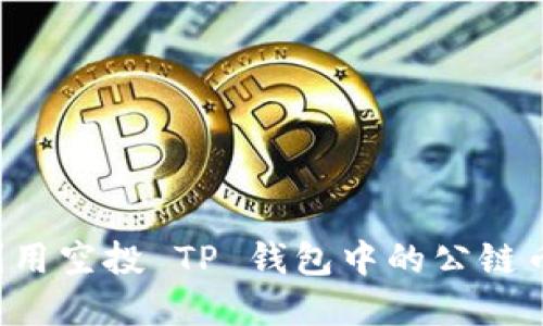 立即了解！如何利用空投 TP 钱包中的公链币进行投资和交易