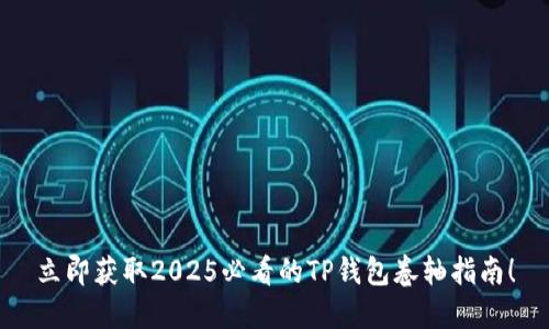 立即获取2025必看的TP钱包卷轴指南！