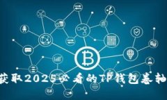 立即获取2025必看的TP钱包卷轴指南！