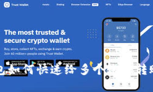 2025必看：TP钱包如何快速给多个账户转账，立即掌握技巧！