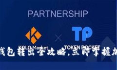 2025必看！TP冷钱包转出全攻略，立即掌握加密资