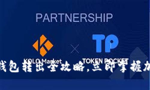 2025必看！TP冷钱包转出全攻略，立即掌握加密资产安全操作