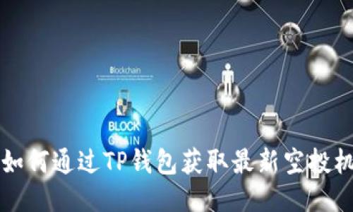 2025年必看：如何通过TP钱包获取最新空投机会，立即行动！