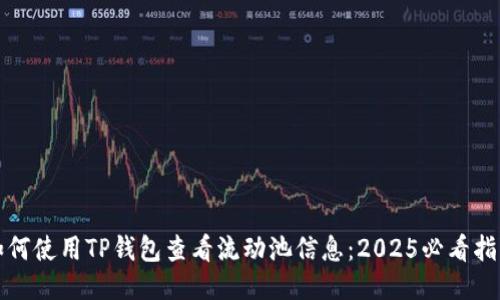 如何使用TP钱包查看流动池信息：2025必看指南