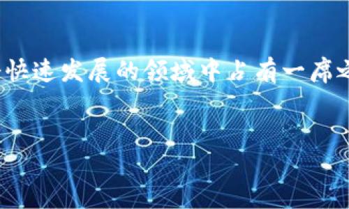 在这篇文章中，我们将探讨如何利用TP钱包（Token Pocket）自行发行数字货币的过程与实践。随着区块链技术的迅速发展，越来越多的人开始关注加密货币的创建与管理。TP钱包作为一款便捷的数字资产管理工具，为用户提供了简单易用的发行代币的方式。

摘要
- 了解TP钱包及其功能
- 自行创建数字货币的流程
- 代币的管理与交易
- 风险及注意事项

一、什么是TP钱包？
TP钱包是一款多链的钱包应用，主要用于管理各种数字资产。用户可以通过TP钱包安全地存储、发送和接收不同币种的数字资产，同时也可以参与去中心化金融（DeFi）的各种活动。此外，TP钱包还为用户提供了代币的创建与管理功能，使得每个用户都可以方便地发行自己的数字货币。

二、为什么要创建自己的数字货币？
创建自己的数字货币可以带来多种益处。首先，它可以用作项目筹资的工具，如果你有一个好的商业计划，发行代币可以帮助你吸引投资者。其次，在某些情况下，自己的代币可以用于特定应用或服务，实现生态系统内的资源分配。此外，发行代币还可以让你更深入地参与区块链社区，获取新的技术技能和经验。

三、创建数字货币的基本步骤
在TP钱包中创建自己的数字货币并不是一件困难的事情，但需要遵循一些基本步骤。以下是创建数字货币的具体流程：

h41. 下载并安装TP钱包/h4
首先，你需要在手机应用商店或官方网站上下载并安装TP钱包。安装完成后，打开应用并注册一个新账户。如果你已经有TP钱包账户，可以直接登录。

h42. 创建新代币/h4
登录TP钱包后，点击“代币管理”或“创建代币”选项。在创建代币的界面上，你需要填写有关代币的基本信息，包括：
ul
    li代币名称：你希望给代币起的名称。/li
    li代币符号：代币的简称，通常由几个字母组成。/li
    li总供应量：你想发行的代币总量。/li
    li小数位数：决定代币最终的可分割性。/li
/ul

h43. 填写合约信息/h4
为了创建和管理你的代币，你需要将其写入智能合约。TP钱包提供了简化的合约生成步骤，你可以根据提示填写合约地址、函数和参数等信息。如果你不熟悉智能合约编写，可以参考网络上的相应教程或请教专业人士。

h44. 确认并发布代币/h4
在填写完整的代币信息后，TP钱包系统会要求你确认所有信息。确保没有错误后，提交申请。然后，你需要支付相应的手续费，这是基于区块链网络的交易费用。如果一切顺利，你的代币将在区块链上发布，随后你可以在TP钱包中查看到你的新代币。

四、如何管理自己的代币？
发行代币之后，合理管理是非常重要的。首先，你需要定期查看代币的交易情况和流动性。你可以在TP钱包中查看代币的交易记录、持有地址、以及代币的价格走势。此外，在新代币上市的时候，你可以通过社区宣传、社交媒体等渠道进行推广，以吸引更多的投资者和用户。

五、风险及注意事项
虽然创建自己的数字货币具有很多优势，但也伴随着一定的风险。首先，市场竞争非常激烈，成功发行并推广代币并非易事，因此你需要有一个合理的计划和目标。其次，法律风险也不可忽视，不同地区对数字货币的监管政策差異很大。建议在操作之前充分了解相关法律法规。此外，在智能合约的编写上，一定要非常谨慎，错误可能导致资金的损失。

六、社区与支持
参与相关的区块链社区不仅能获取学习资源，还能结识有共同兴趣的人。通过论坛、社交媒体和Meetup等平台，深入参与讨论、分享经验，可以为你的项目提供更多的灵感和机会。

总结
总而言之，利用TP钱包自己创造数字货币是一个充满可能性的过程。只要做好前期准备，具备清晰的目标和计划，同时合理管理和推广自己的代币，就能在这个快速发展的领域中占有一席之地。希望这篇文章能对你有所帮助，让我们一起探索自我发行数字货币的无限可能!

TP钱包, 数字货币, 创建代币, 区块链/guanjianci
 立即了解如何用TP钱包创建自己的数字货币，2025必看！