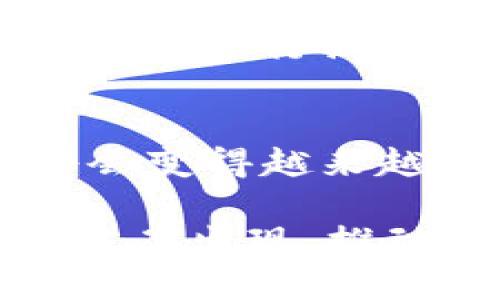 无法直接通过TP钱包进行跨链操作。TP钱包主要支持以太坊及其相关链上的资产管理。如果你希望在不同的区块链之间转移资产，通常需要借助跨链桥或者去中心化交易所（DEX）来实现。

什么是跨链?
跨链技术是区块链领域一个重要的概念，旨在解决不同区块链之间的互操作性问题。由于各个区块链的技术架构和协议不同，资产和数据的转移受到了一定限制。因此，跨链技术应运而生，帮助用户在不同的区块链之间进行资产的转移与交换。

TP钱包的功能概述
TP钱包是一款相对容易上手的数字资产钱包，它支持多个公链的资产存储和管理。用户可以通过TP钱包管理以太坊及其生态系统中的代币，非常方便。然而，TP钱包在跨链的支持上相对较弱，用户如果希望进行跨链操作，通常需要借助其他工具或平台。

如何进行跨链操作?
对于需要进行跨链操作的用户，可以选择一些跨链桥或去中心化交易所。这些平台提供了一种方式，让用户可以将资产从一个区块链转移到另一个区块链。例如，用户可以通过跨链桥将以太坊上的ERC-20代币转换为某个其他链上的等值代币。

跨链桥的使用流程
许多跨链桥的使用流程大致相同，用户可以按照以下步骤进行操作：
ol
    listrong连接钱包：/strong用户需首先将TP钱包与跨链桥平台连接。通常，平台会提供相应的连接按钮，通过扫描二维码或直接进行钱包签名即可完成连接。/li
    listrong选择资产：/strong在跨链桥页面，用户需要选择希望转移的资产类型及数量，例如选定某种代币。/li
    listrong选择目标链：/strong接下来，用户需选择资产接收的目标链。这一步骤至关重要，因为一旦选择确定，资产将无法直接返回源链。/li
    listrong确认操作：/strong用户确认所有信息无误后，进行操作。此时需要支付一定的手续费，包括跨链交易费用和区块链网络费用。/li
    listrong等待确认：/strong资产转移通常需要一定时间，用户可在跨链桥平台上查看进度，在整个流程完成后，目标链的钱包地址将收到相应资产。/li
/ol

去中心化交易所的跨链支持
除了跨链桥，去中心化交易所（DEX）也是一个进行跨链操作的选择。例如，一些DEX允许用户直接在不同链上交易。用户只需在DEX中创建一个账户，连接TP钱包，然后选择自己想要交易的资产和目标链。一些流行的去中心化交易所如Uniswap、SushiSwap等，越来越多地支持跨链交易功能。

跨链中的风险与注意事项
尽管跨链技术为用户提供了便利，但在实际操作中仍存在一定风险。
首先，用户需要确保选择的跨链桥或DEX是安全可信的。近年来，随着跨链技术的兴起，一些劣质项目和骗局也随之而来，因此用户在进行操作之前，最好先进行充分的调研。
其次，用户在进行跨链转移时，需特别注意智能合约的安全性。有些跨链桥或DEX的智能合约可能存在漏洞，导致用户资产的损失。为此，用户在进行操作之前，可以查看该平台的安全审计报告，确保其智能合约经过第三方审计。

总结
虽然TP钱包不支持直接跨链操作，但用户可以通过跨链桥或者去中心化交易所来实现这一功能。随着区块链技术的不断发展，跨链操作将会变得越来越普及和便利，用户的体验也将不断改善。当然，进行跨链操作时依然需谨慎，确保资产的安全性。

跨链技术的未来是广阔的，越来越多的项目致力于实现不同区块链之间的互通。因此，在未来，我们或许会看到更为安全、高效的跨链解决方案出现，推动区块链技术的进一步发展。