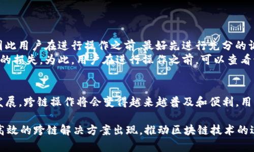 无法直接通过TP钱包进行跨链操作。TP钱包主要支持以太坊及其相关链上的资产管理。如果你希望在不同的区块链之间转移资产，通常需要借助跨链桥或者去中心化交易所（DEX）来实现。

什么是跨链?
跨链技术是区块链领域一个重要的概念，旨在解决不同区块链之间的互操作性问题。由于各个区块链的技术架构和协议不同，资产和数据的转移受到了一定限制。因此，跨链技术应运而生，帮助用户在不同的区块链之间进行资产的转移与交换。

TP钱包的功能概述
TP钱包是一款相对容易上手的数字资产钱包，它支持多个公链的资产存储和管理。用户可以通过TP钱包管理以太坊及其生态系统中的代币，非常方便。然而，TP钱包在跨链的支持上相对较弱，用户如果希望进行跨链操作，通常需要借助其他工具或平台。

如何进行跨链操作?
对于需要进行跨链操作的用户，可以选择一些跨链桥或去中心化交易所。这些平台提供了一种方式，让用户可以将资产从一个区块链转移到另一个区块链。例如，用户可以通过跨链桥将以太坊上的ERC-20代币转换为某个其他链上的等值代币。

跨链桥的使用流程
许多跨链桥的使用流程大致相同，用户可以按照以下步骤进行操作：
ol
    listrong连接钱包：/strong用户需首先将TP钱包与跨链桥平台连接。通常，平台会提供相应的连接按钮，通过扫描二维码或直接进行钱包签名即可完成连接。/li
    listrong选择资产：/strong在跨链桥页面，用户需要选择希望转移的资产类型及数量，例如选定某种代币。/li
    listrong选择目标链：/strong接下来，用户需选择资产接收的目标链。这一步骤至关重要，因为一旦选择确定，资产将无法直接返回源链。/li
    listrong确认操作：/strong用户确认所有信息无误后，进行操作。此时需要支付一定的手续费，包括跨链交易费用和区块链网络费用。/li
    listrong等待确认：/strong资产转移通常需要一定时间，用户可在跨链桥平台上查看进度，在整个流程完成后，目标链的钱包地址将收到相应资产。/li
/ol

去中心化交易所的跨链支持
除了跨链桥，去中心化交易所（DEX）也是一个进行跨链操作的选择。例如，一些DEX允许用户直接在不同链上交易。用户只需在DEX中创建一个账户，连接TP钱包，然后选择自己想要交易的资产和目标链。一些流行的去中心化交易所如Uniswap、SushiSwap等，越来越多地支持跨链交易功能。

跨链中的风险与注意事项
尽管跨链技术为用户提供了便利，但在实际操作中仍存在一定风险。
首先，用户需要确保选择的跨链桥或DEX是安全可信的。近年来，随着跨链技术的兴起，一些劣质项目和骗局也随之而来，因此用户在进行操作之前，最好先进行充分的调研。
其次，用户在进行跨链转移时，需特别注意智能合约的安全性。有些跨链桥或DEX的智能合约可能存在漏洞，导致用户资产的损失。为此，用户在进行操作之前，可以查看该平台的安全审计报告，确保其智能合约经过第三方审计。

总结
虽然TP钱包不支持直接跨链操作，但用户可以通过跨链桥或者去中心化交易所来实现这一功能。随着区块链技术的不断发展，跨链操作将会变得越来越普及和便利，用户的体验也将不断改善。当然，进行跨链操作时依然需谨慎，确保资产的安全性。

跨链技术的未来是广阔的，越来越多的项目致力于实现不同区块链之间的互通。因此，在未来，我们或许会看到更为安全、高效的跨链解决方案出现，推动区块链技术的进一步发展。