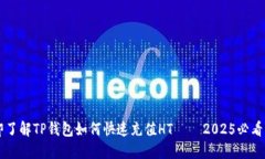 立即了解TP钱包如何快速充值HT – 2025必看指南
